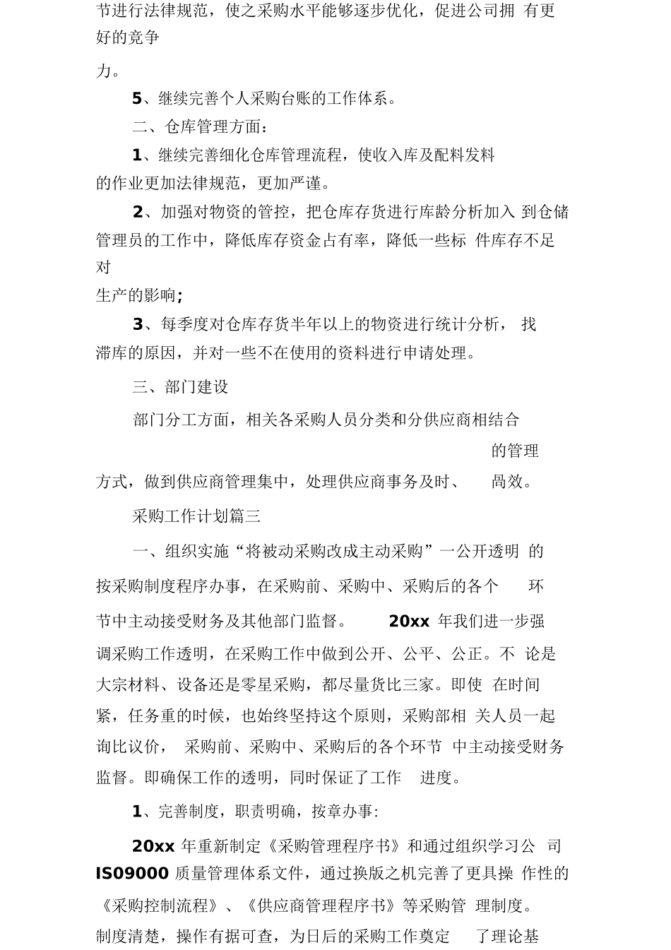 采购下一年工作计划采购下一年工作计划(一)_第3页