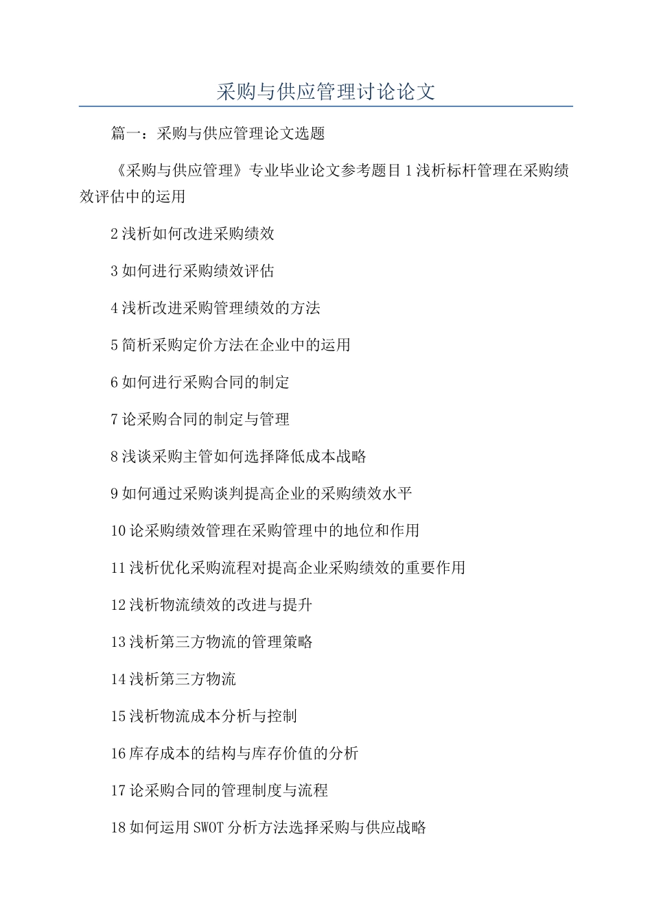 采购与供应管理研究论文_第1页