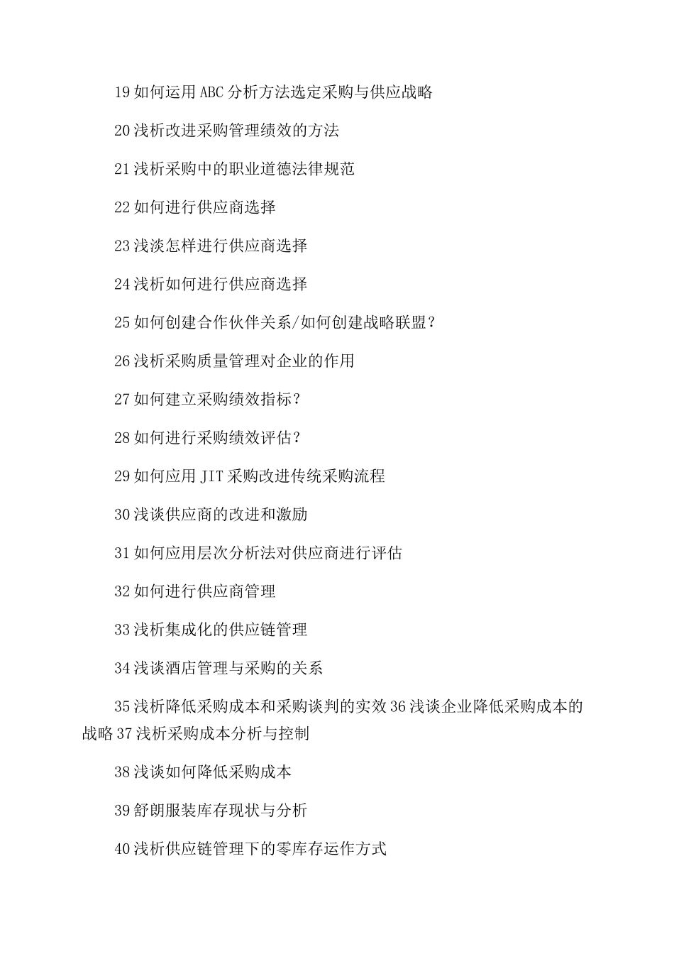 采购与供应管理研究论文_第2页