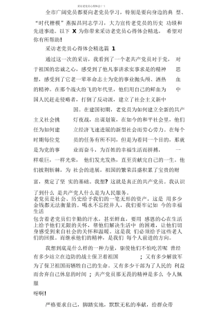 采访老党员心得体会