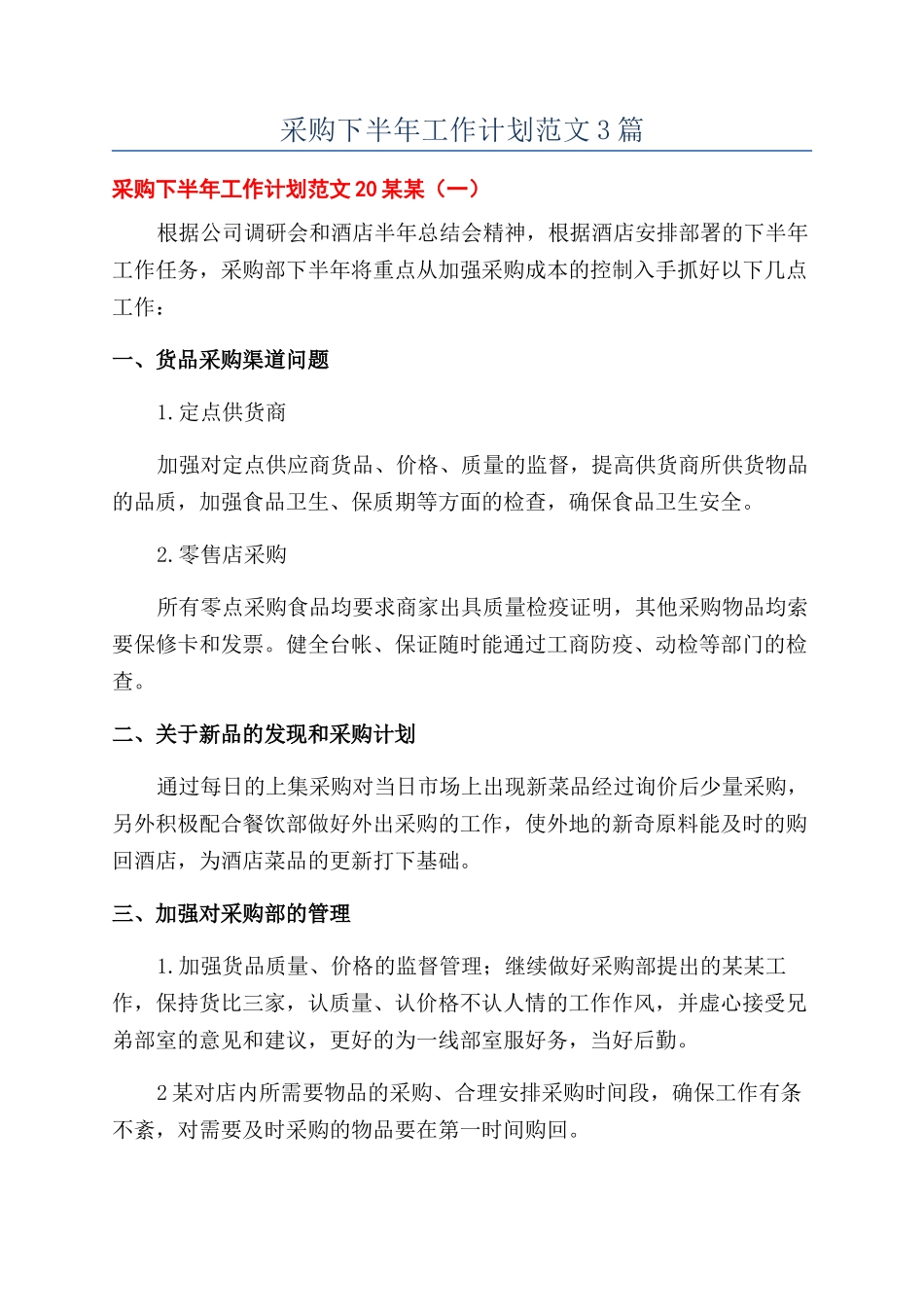 采购下半年工作计划范文3篇_第1页