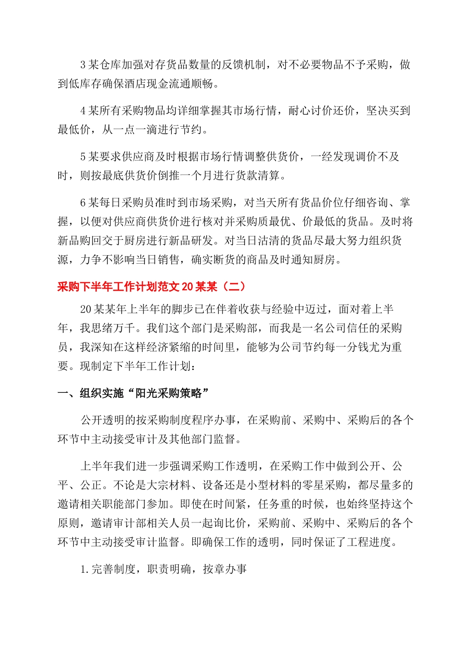 采购下半年工作计划范文3篇_第2页