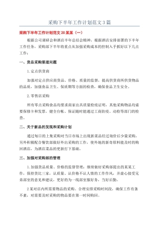 采购下半年工作计划范文3篇