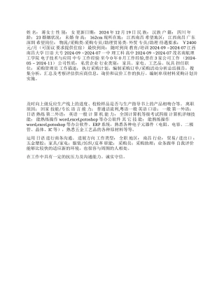 采购专员个人简历范文