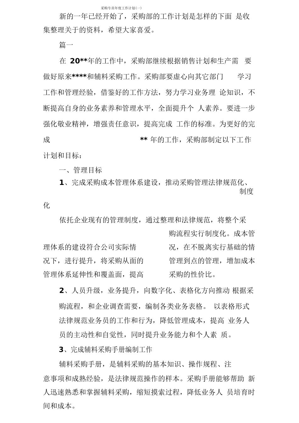采购专员年工作计划_第1页