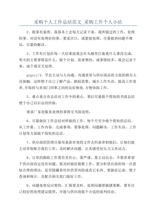 采购个人工作总结范文-采购工作个人小结