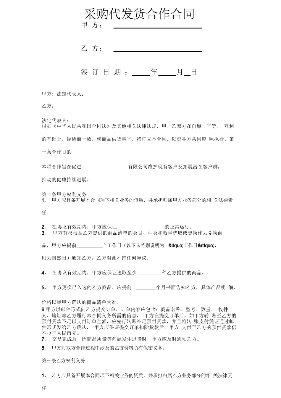 采购代发货合作合同协议书范本_第1页