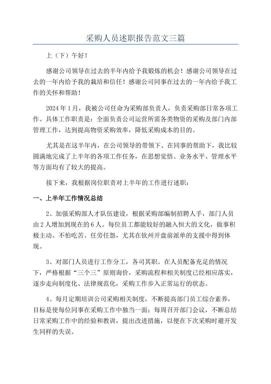 采购人员述职报告范文三篇_第1页