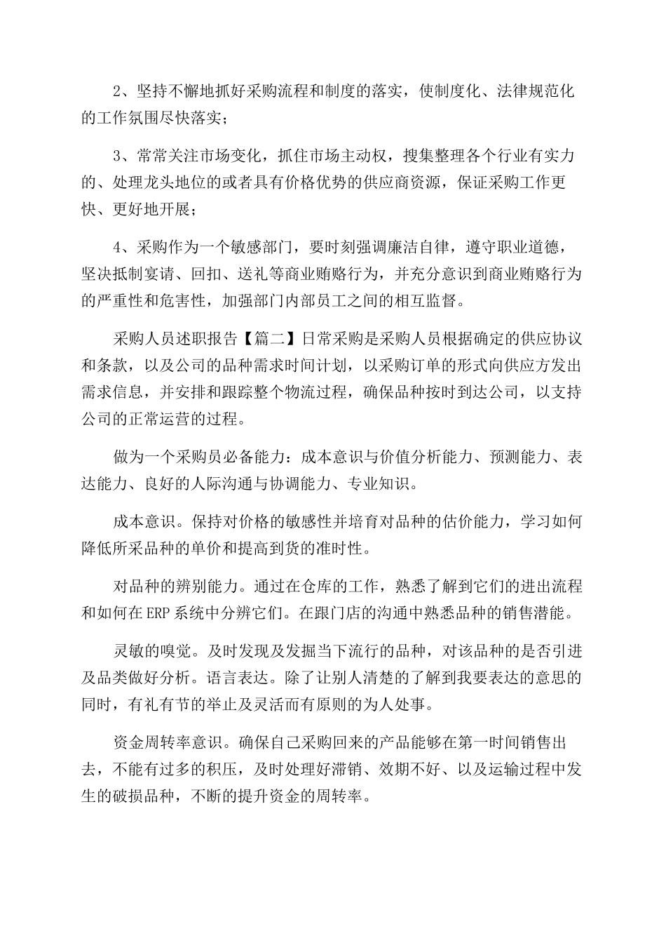 采购人员述职报告范文三篇_第3页