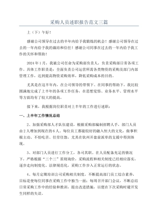 采购人员述职报告范文三篇