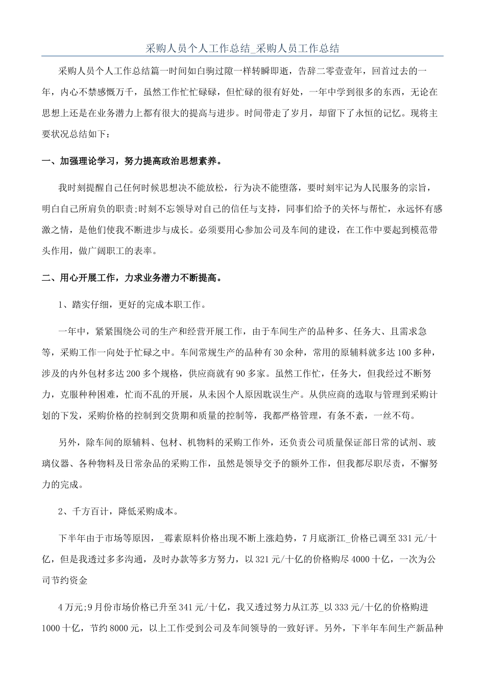 采购人员个人工作总结-采购人员工作总结_第1页