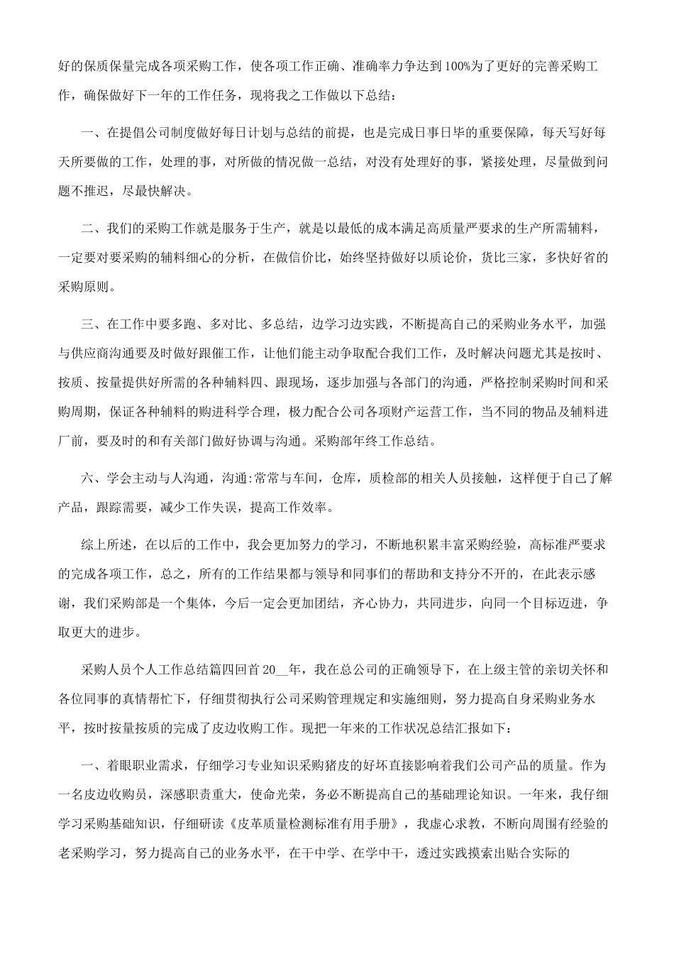 采购人员个人工作总结-采购人员工作总结_第3页
