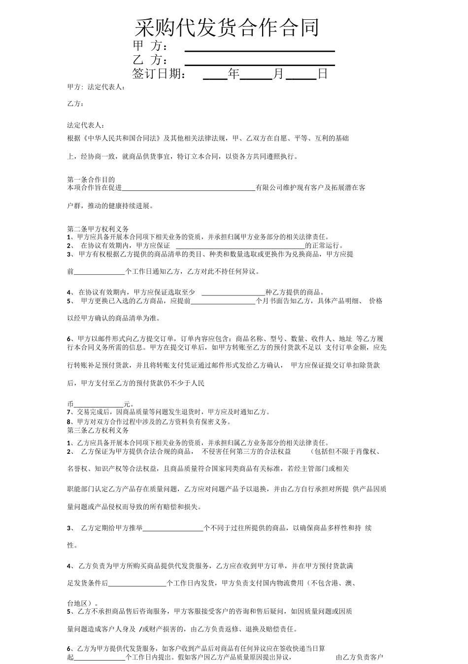 采购代发货合作合同协议书范本1_第1页