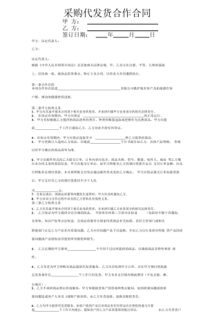 采购代发货合作合同协议书范本1