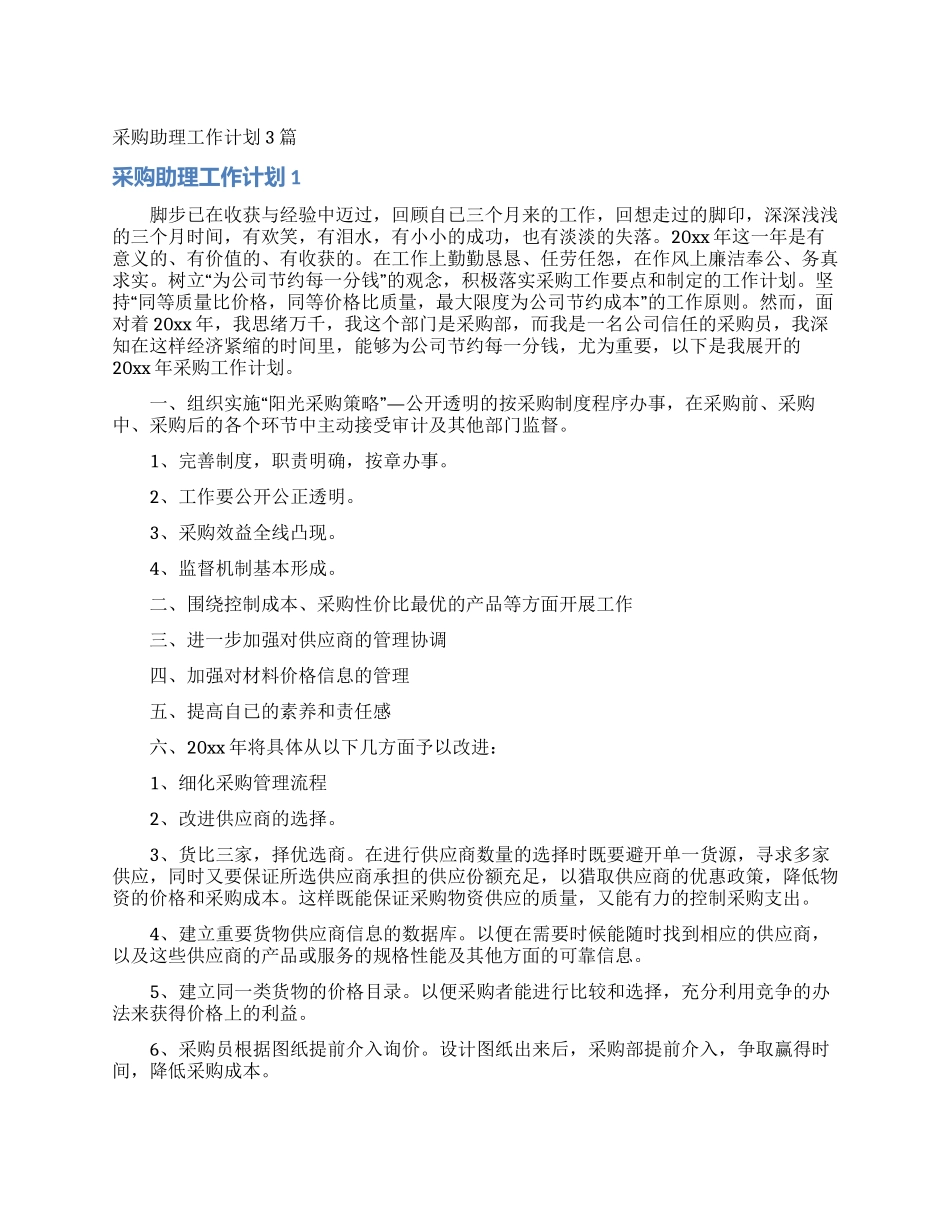 采购助理工作计划3篇_第1页