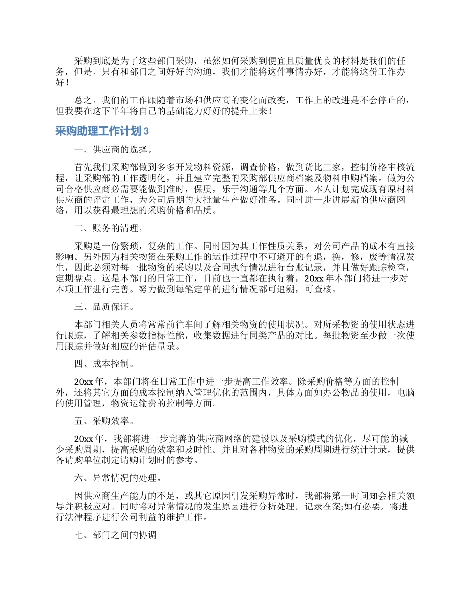采购助理工作计划3篇_第3页