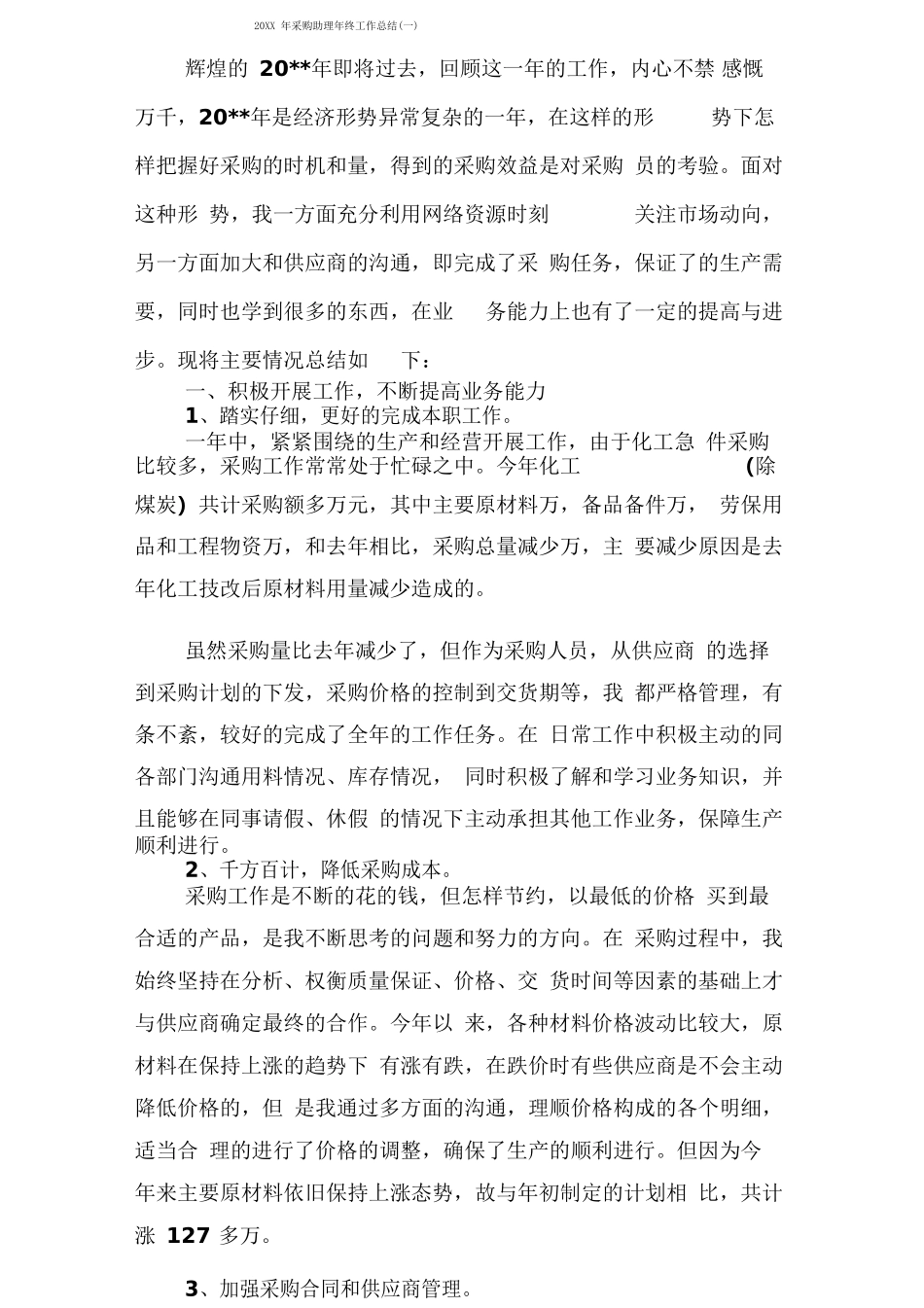 采购助理终工作总结_第1页