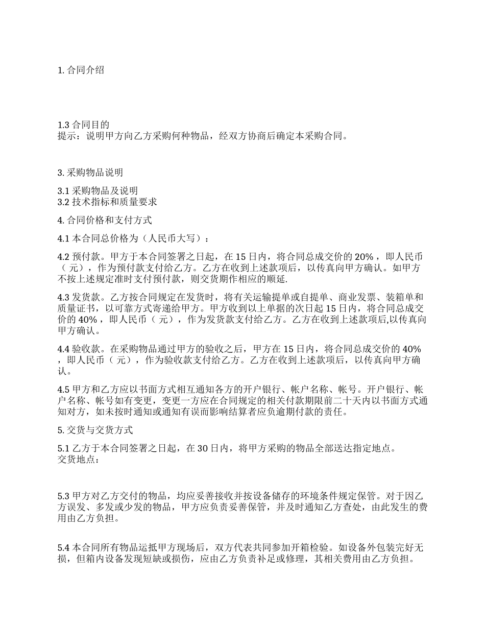 采购合同书样本_第1页