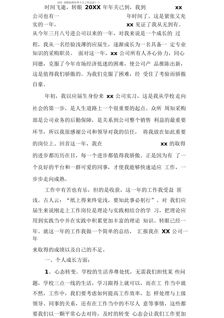 采购助理终个人工作总结_第1页