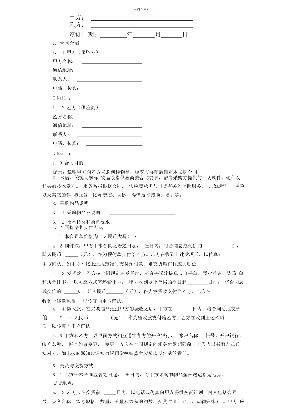 采购合同协议书范本标准版_第1页