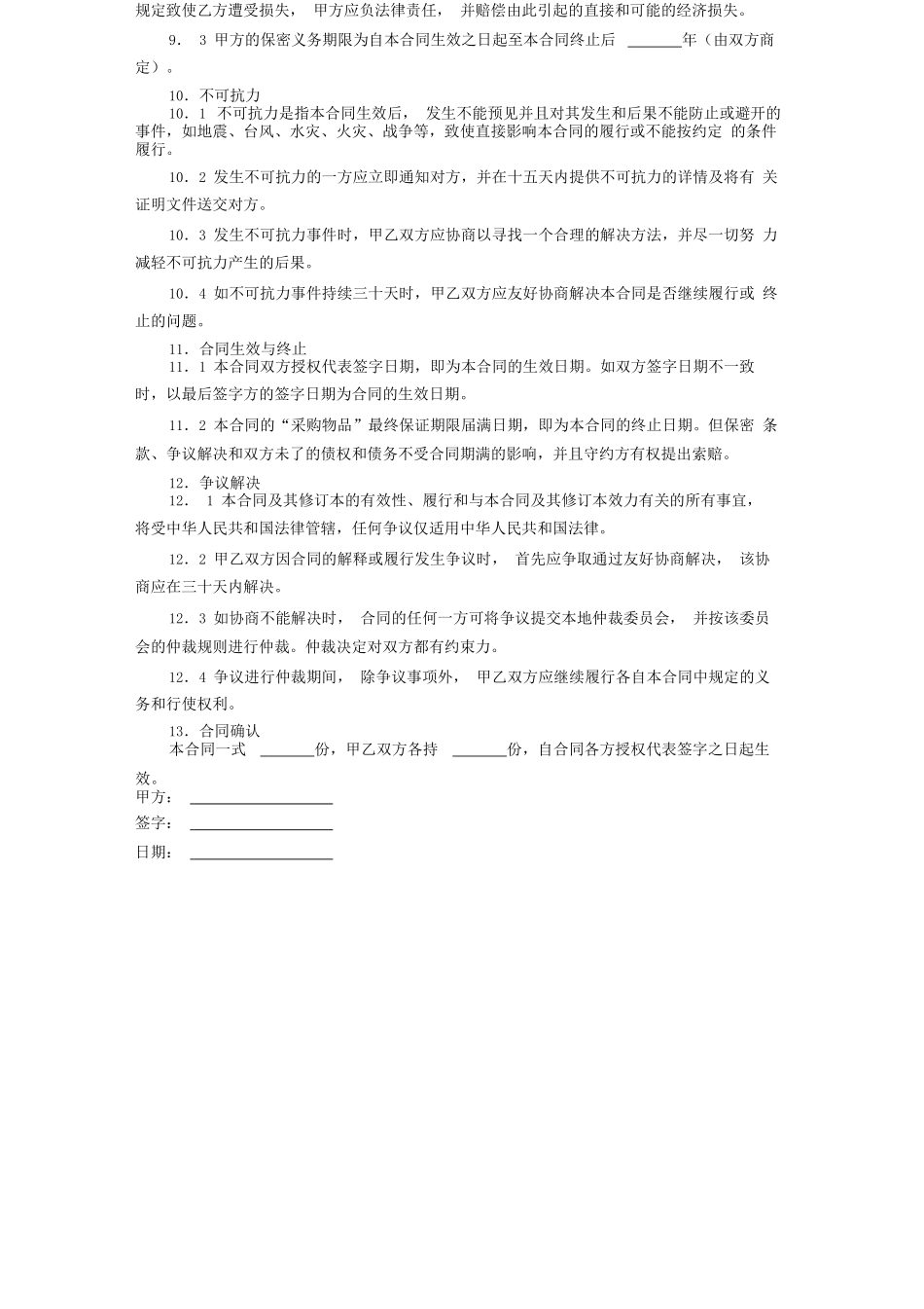 采购合同协议书范本标准版_第3页