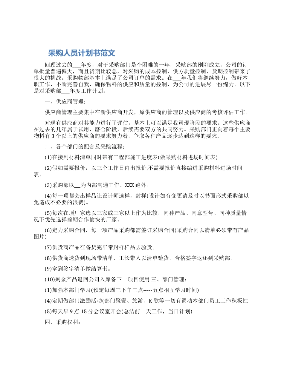 采购人员计划书的范文三篇最新2024_第1页