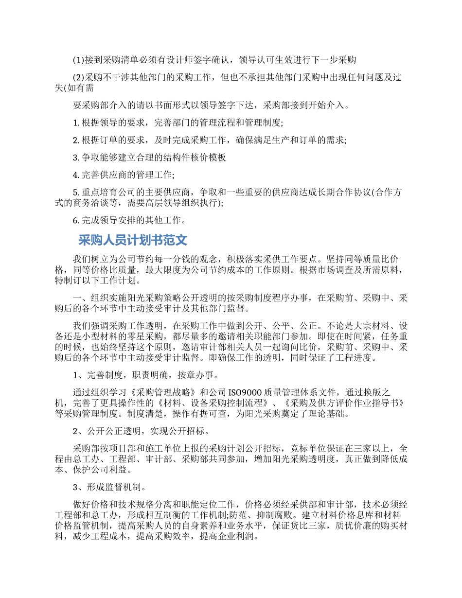 采购人员计划书的范文三篇最新2024_第2页
