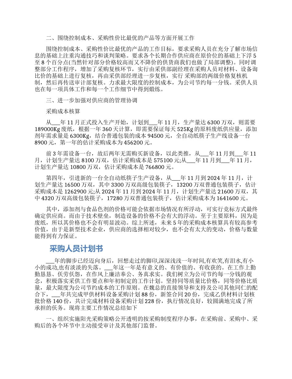 采购人员计划书的范文三篇最新2024_第3页