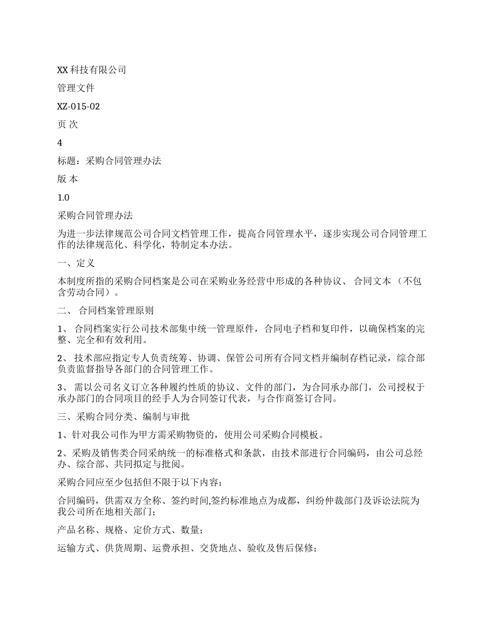 采购合同文档管理办法_第1页