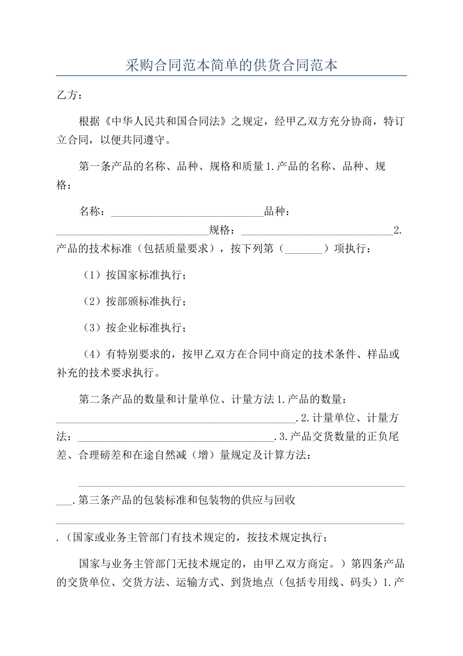 采购合同范本简单的供货合同范本_第1页