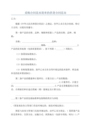 采购合同范本简单的供货合同范本