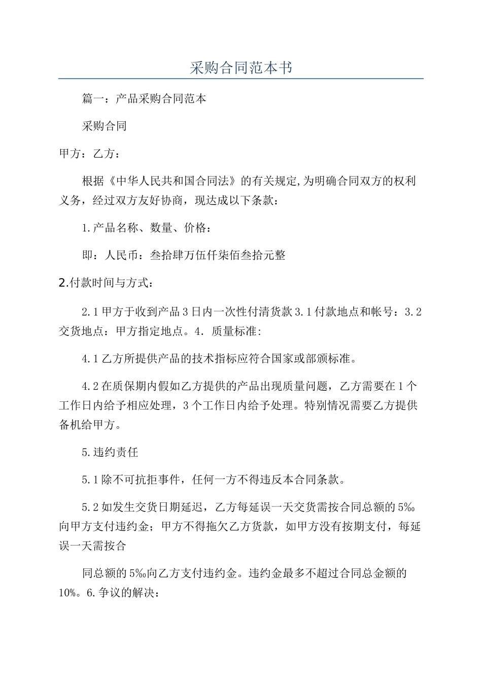 采购合同范本书_第1页