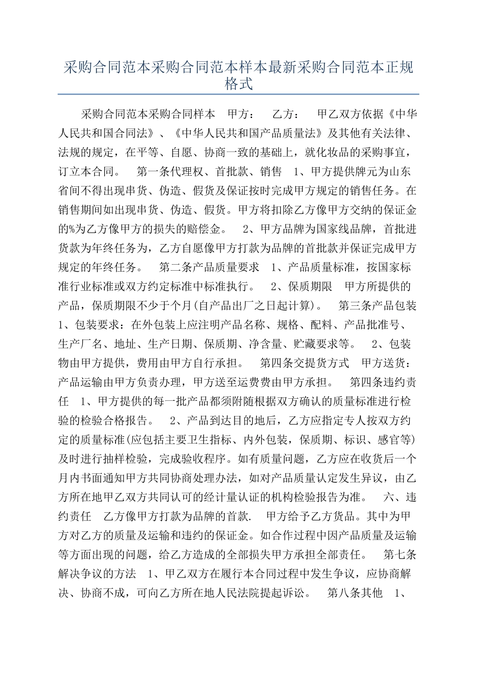 采购合同范本采购合同范本样本最新采购合同范本正规格式_第1页