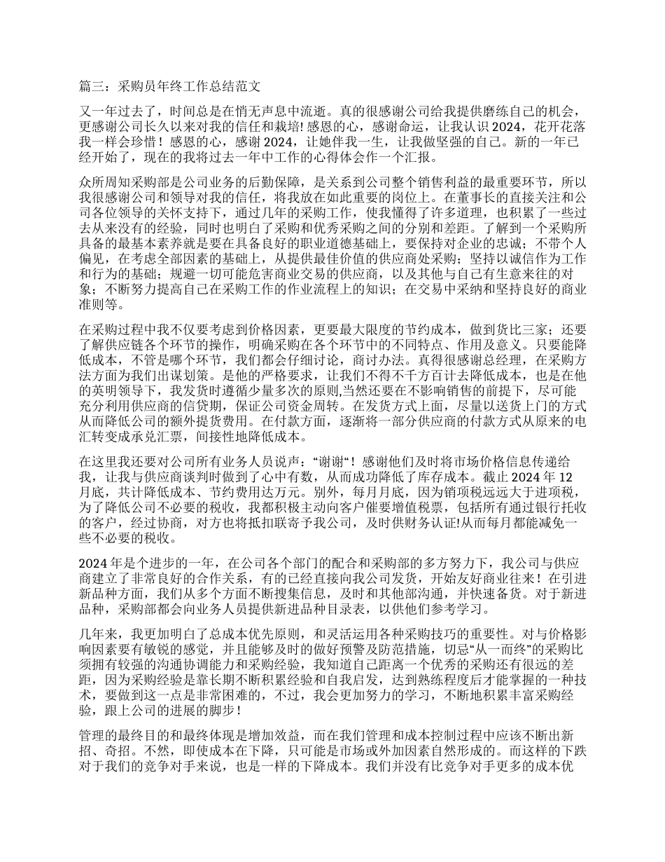 采购员个人工作总结四篇_第3页
