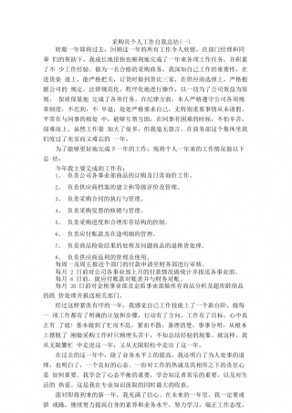 采购员个人工作自我总结