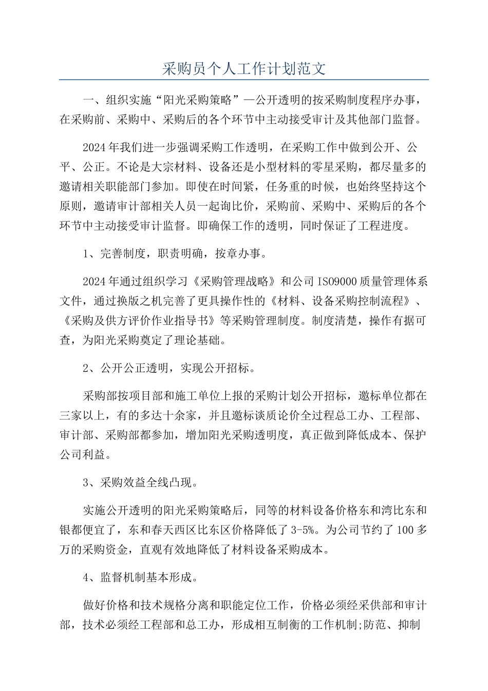 采购员个人工作计划范文_第1页