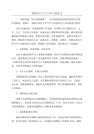 采购员个人工作计划范文