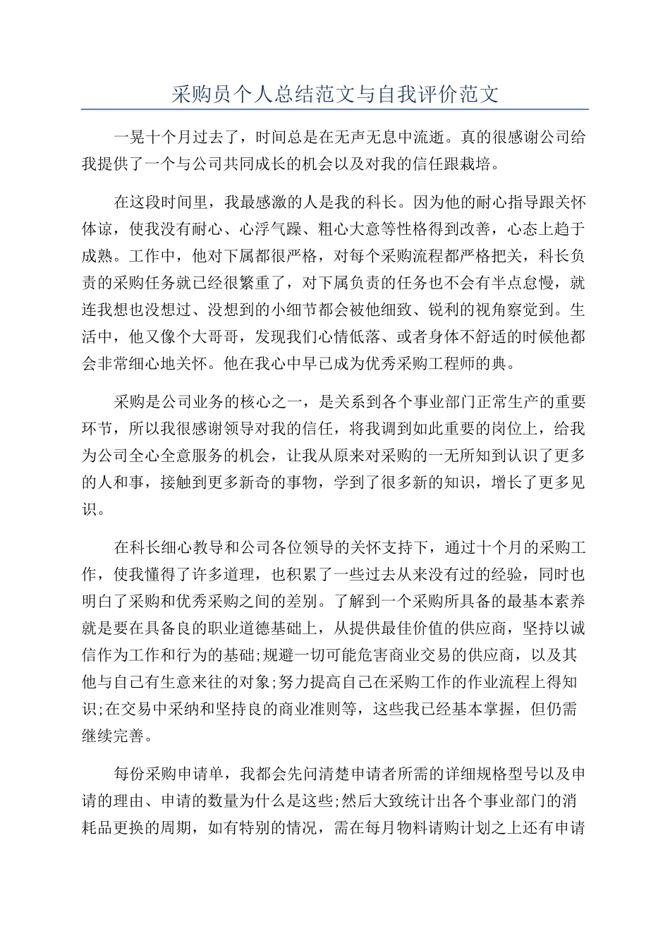 采购员个人总结范文与自我评价范文_第1页