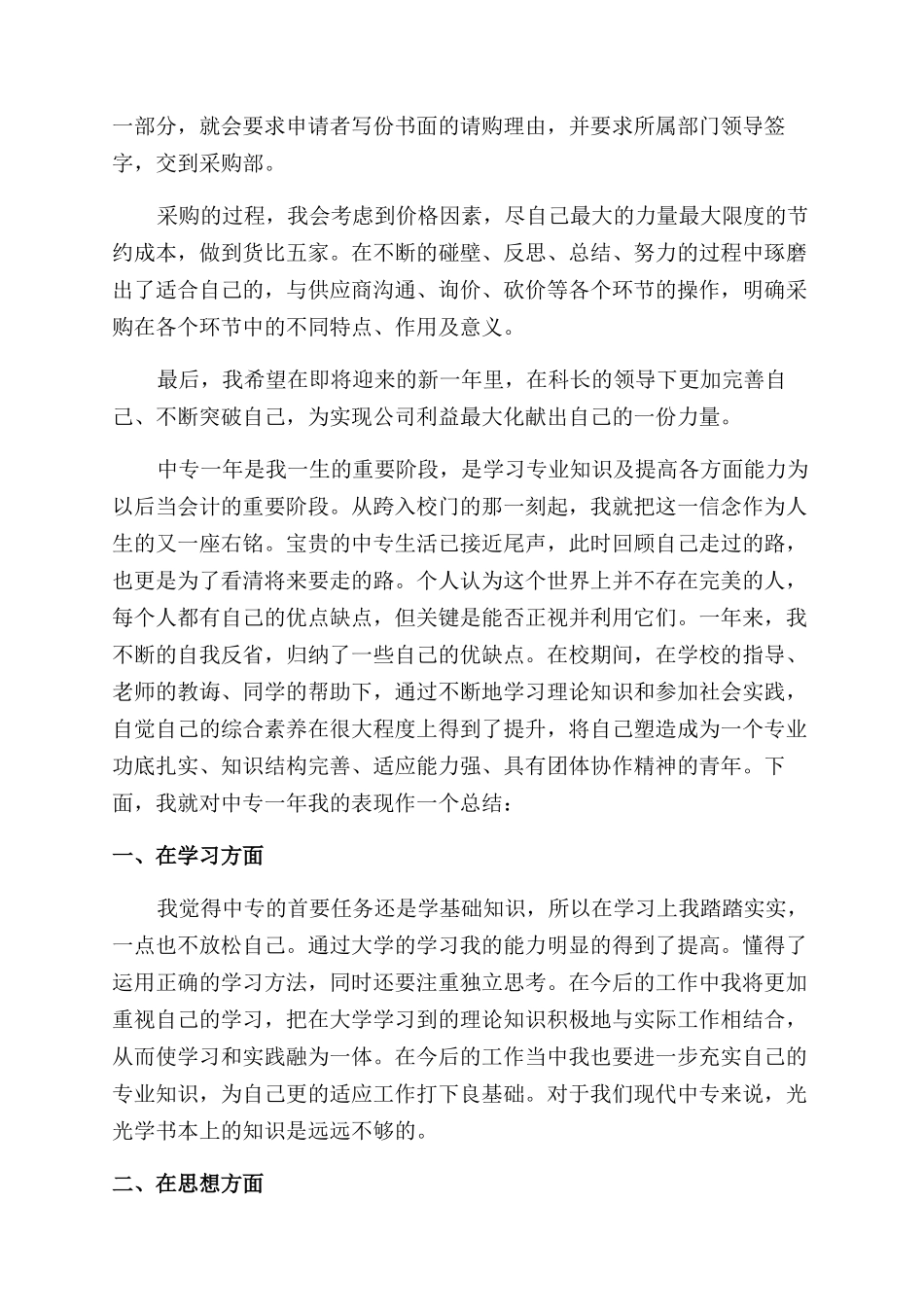 采购员个人总结范文与自我评价范文_第2页