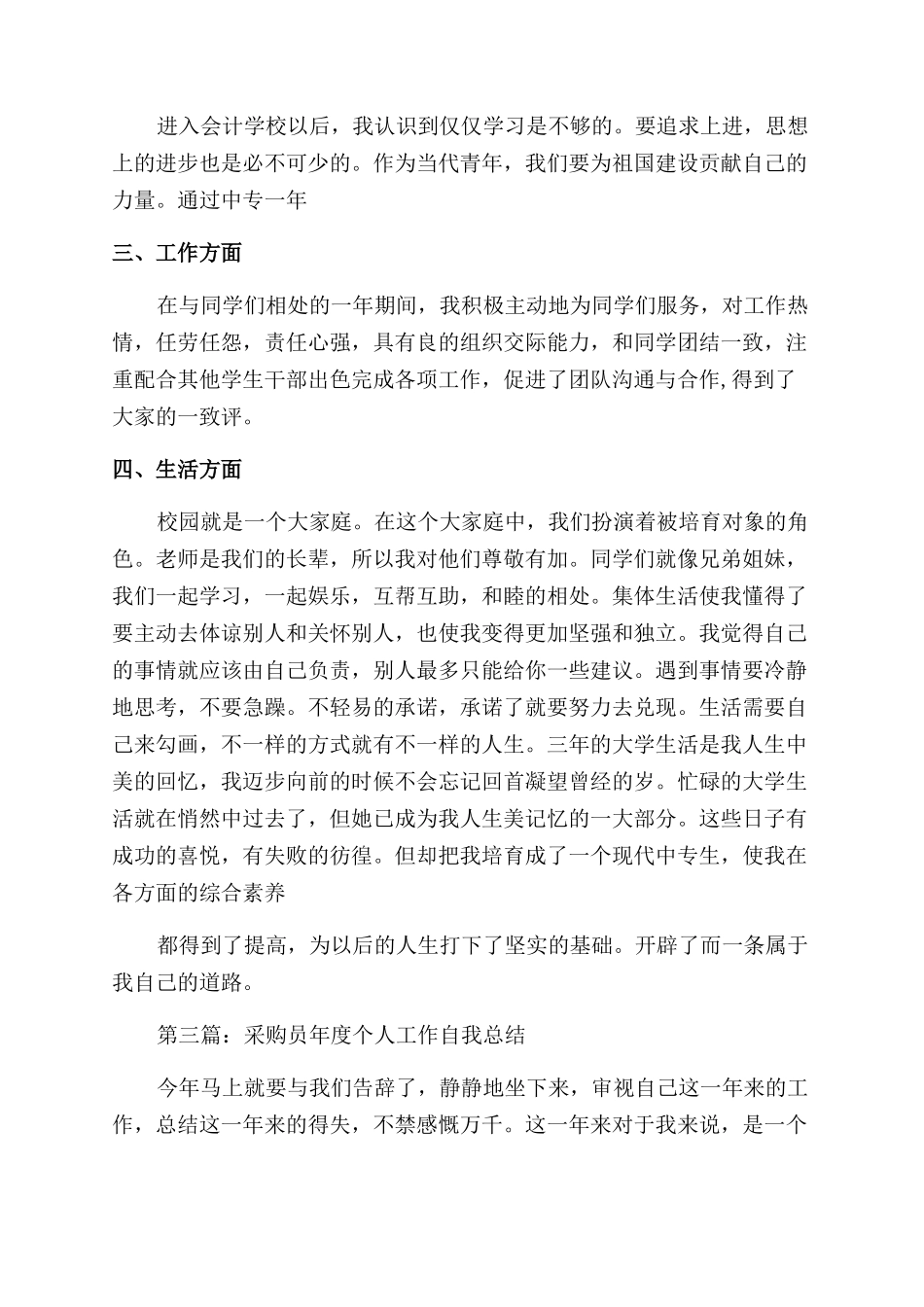 采购员个人总结范文与自我评价范文_第3页