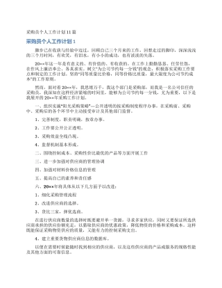 采购员个人工作计划11篇