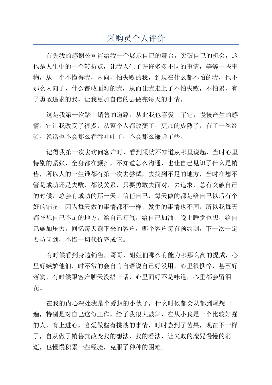 采购员个人评价_第1页