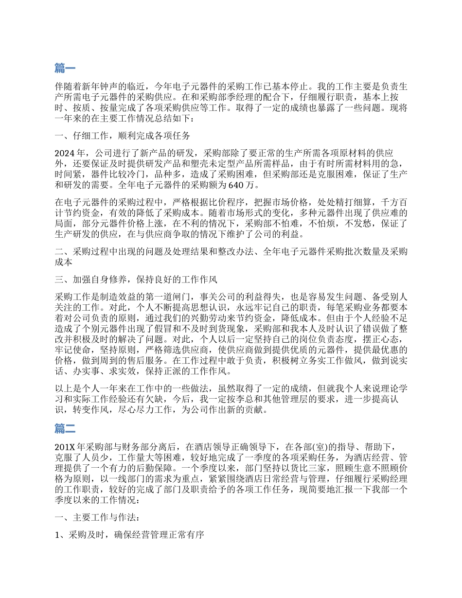 采购员工作个人总结_第1页