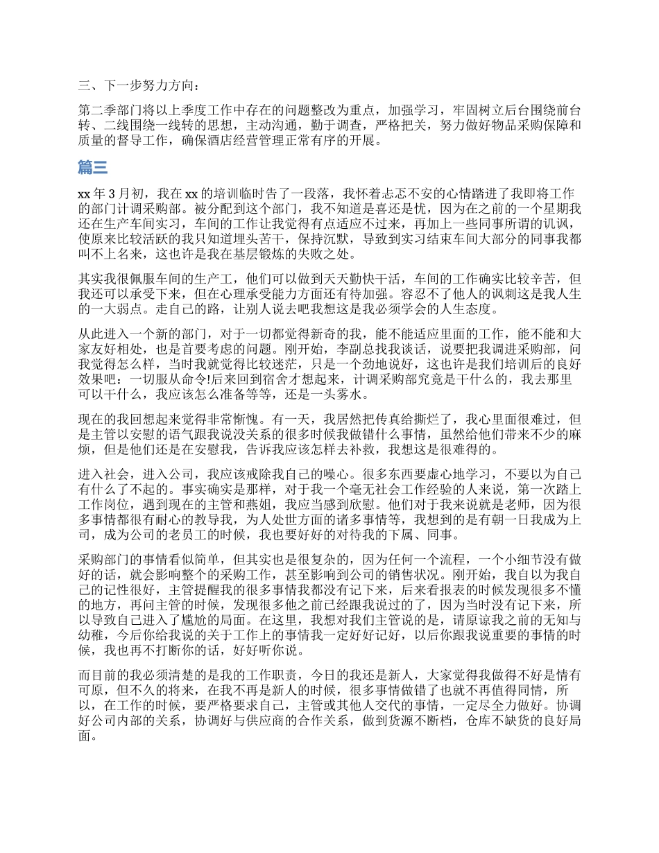 采购员工作个人总结_第3页