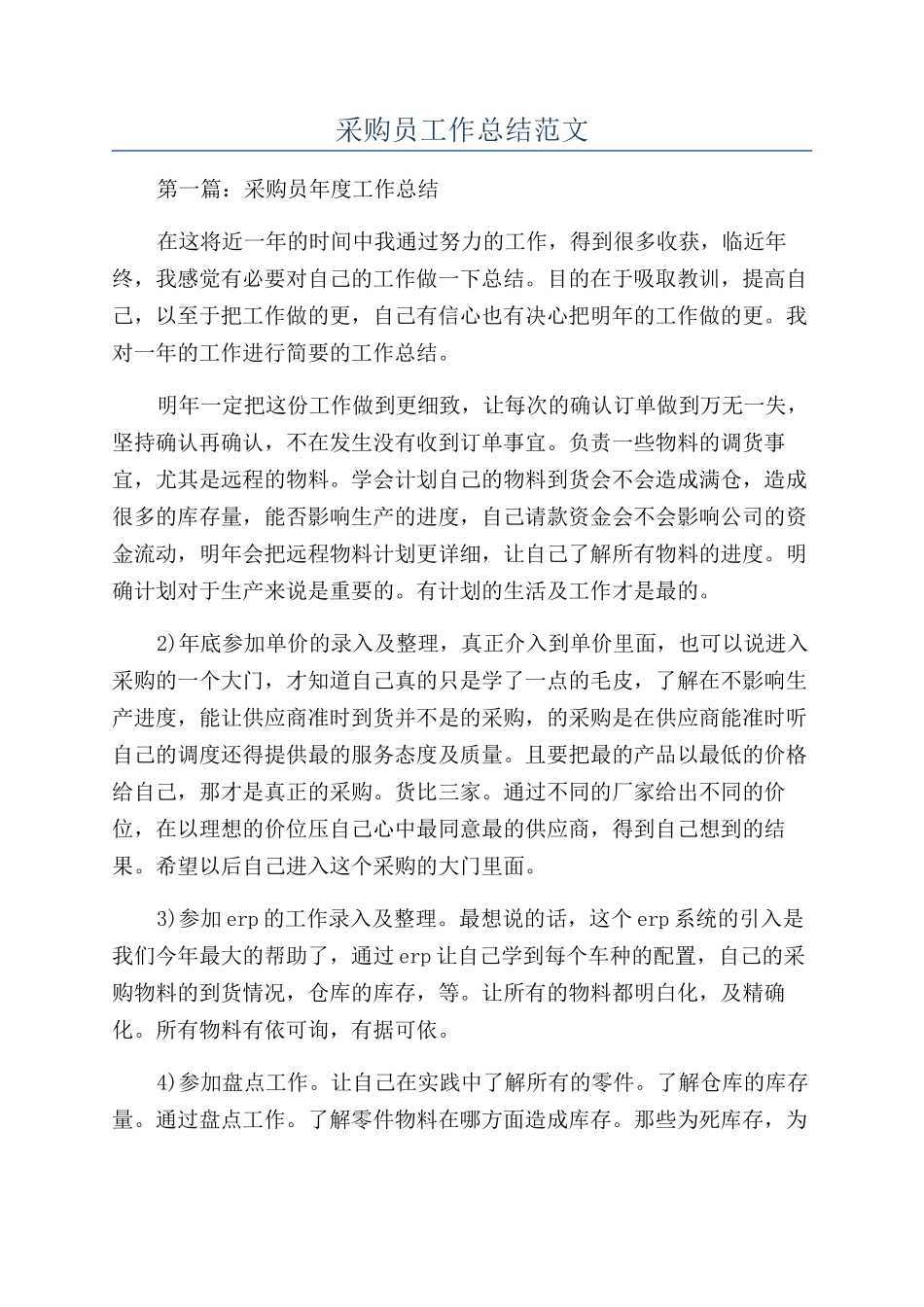 采购员工作总结范文_第1页