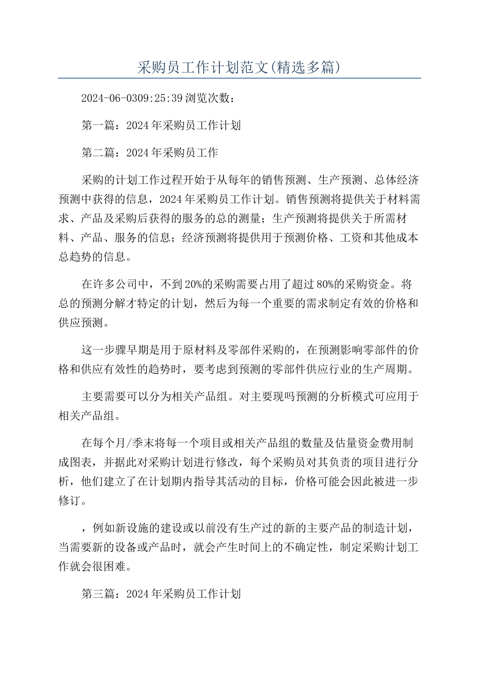 采购员工作计划范文_第1页