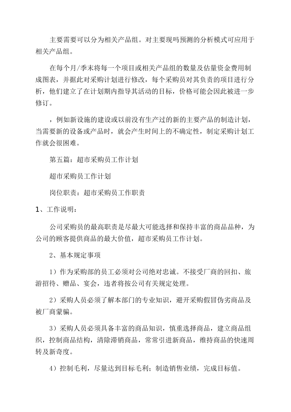 采购员工作计划范文_第3页