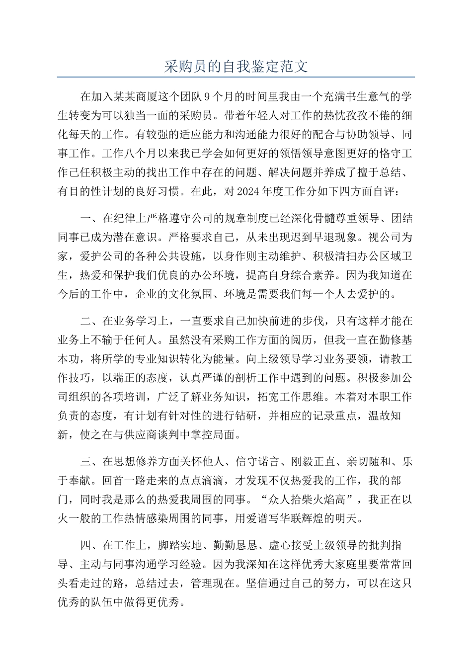 采购员的自我鉴定范文_第1页