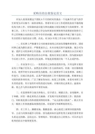 采购员的自我鉴定范文
