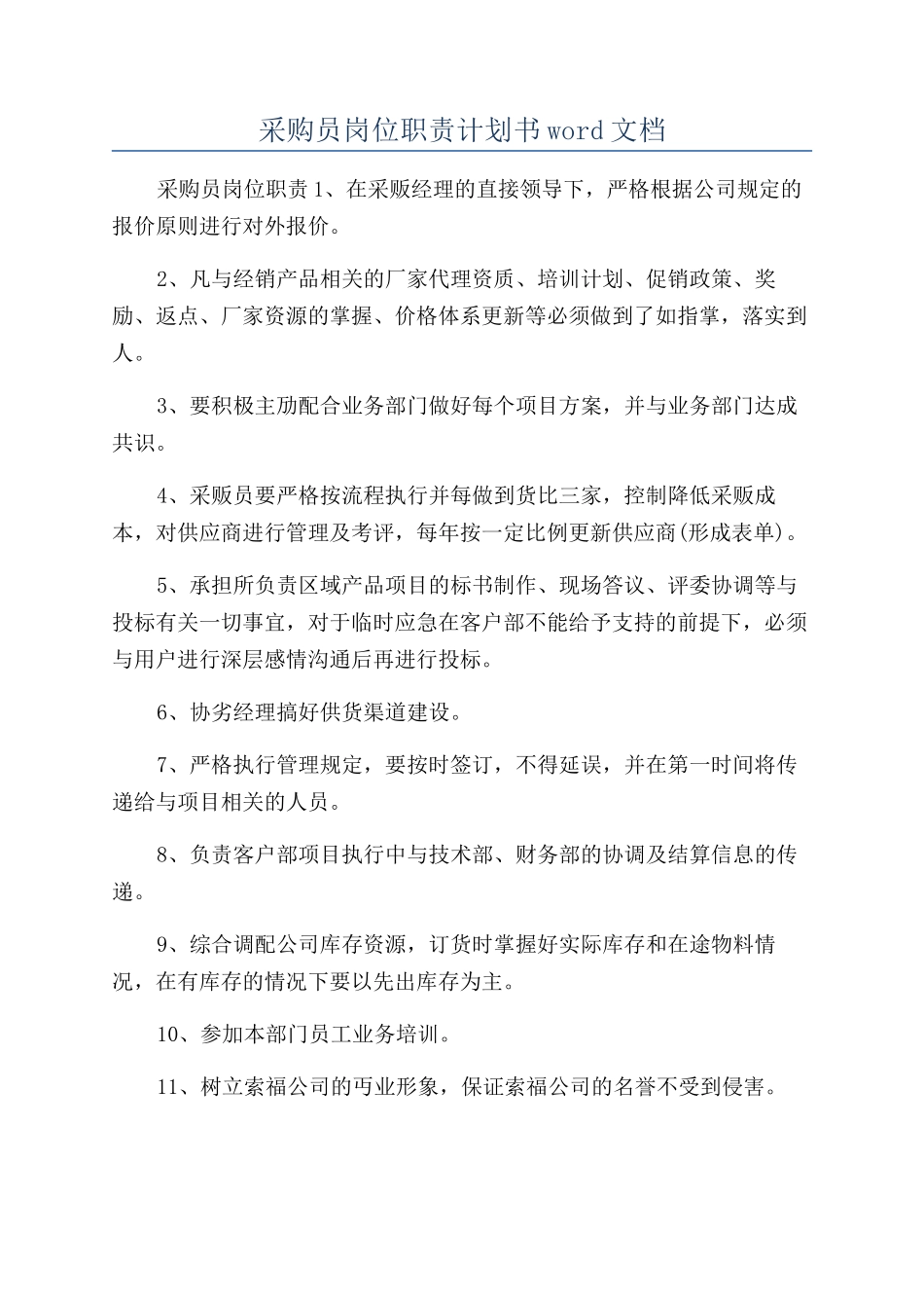采购员岗位职责计划书word文档_第1页